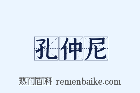 孔仲尼是什么意思的图片